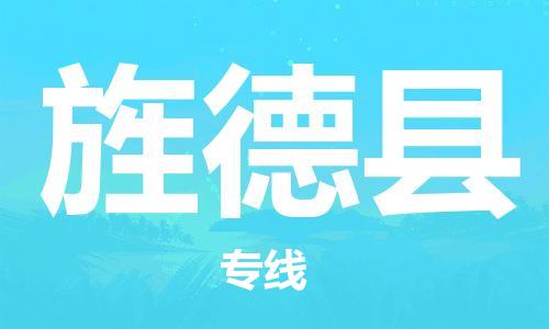 新丰县到旌德县物流公司-新丰县至旌德县专线-高品质为您的生意保驾护航