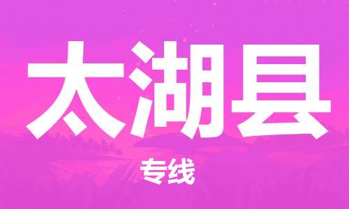 惠东县到太湖县物流专线-随时送到您的门口惠东县至太湖县货运