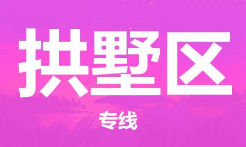 惠东县到拱墅区物流专线-惠东县到拱墅区货运（区域内/无盲点配送）