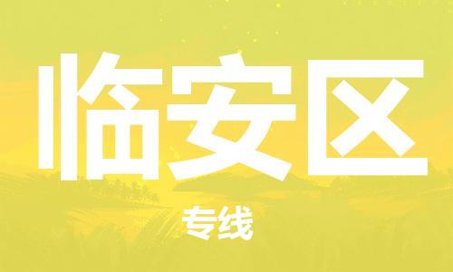 惠东县到临安区物流-惠东县至临安区货运专线-惠东县物流到临安区