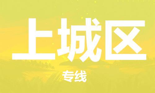 惠东县到上城区物流专线-惠东县至上城区货运高速运输