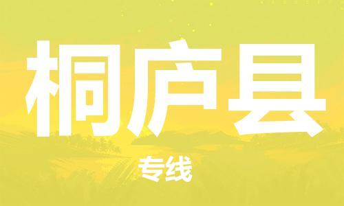 惠东县到桐庐县物流专线-桐庐县到惠东县货运-运输