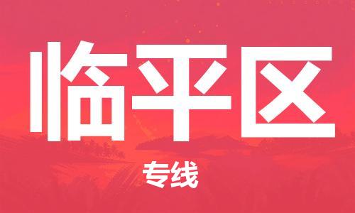 惠东县到临平区物流专线-惠东县到临平区货运-实时定位