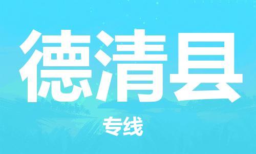 惠东县到德庆县物流专线-惠东县至德庆县货运-全方位覆盖，满足您不同需求