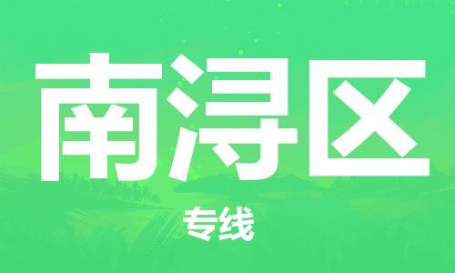 惠东县到南浔区物流专线-惠东县至南浔区货运年度合同