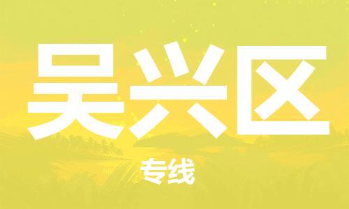 惠东县到吴兴区物流专线-吴兴区到惠东县货运-专线运输