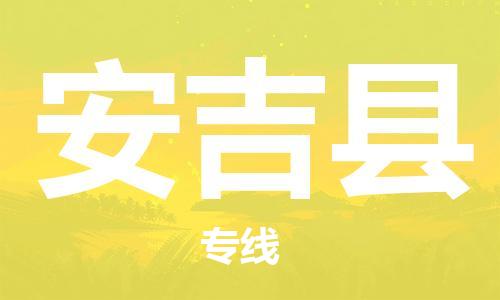 惠东县到安吉县物流公司-惠东县至安吉县专线为您打造定制化的货运方案