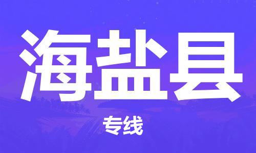 惠东县到海晏县物流-惠东县到海晏县专线-货运专线