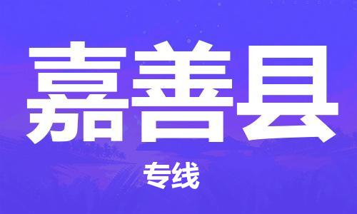 惠东县到嘉善县物流专线-嘉善县到惠东县货运-轻拿轻放