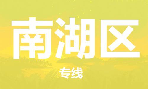 惠东县到南湖区物流专线-惠东县至南湖区货运小时快速物流专线