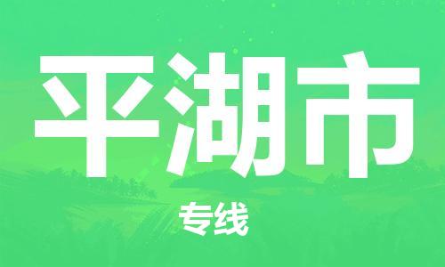 惠东县到平湖市物流专线-惠东县至平湖市货运值得信赖的物流伙伴