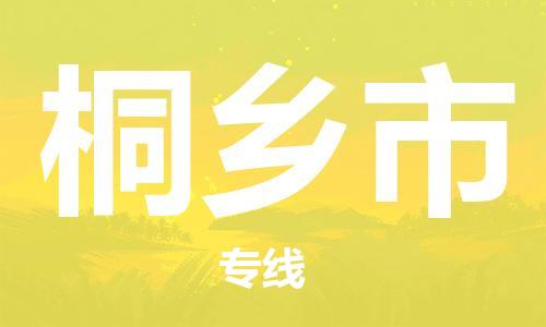 惠东县到桐乡市物流专线-每天精准配送，贴心服务惠东县至桐乡市货运
