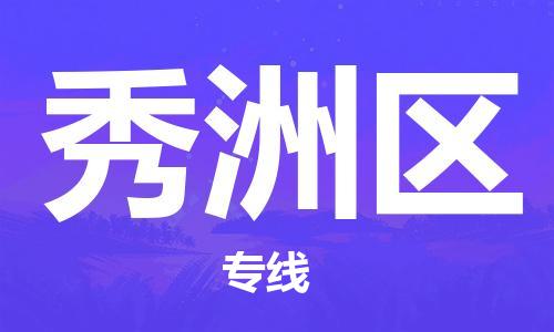 惠东县到秀洲区物流专线-惠东县至秀洲区货运-全程跟踪货物物流专线
