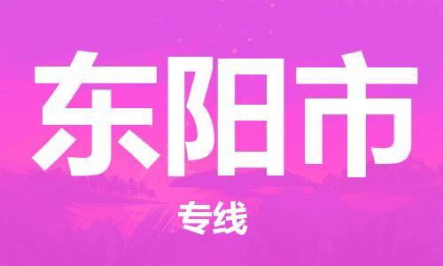 惠东县到东阳市物流专线-惠东县到东阳市货运-价格实惠