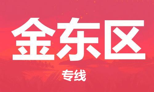 惠东县到金东区物流专线-惠东县至金东区货运-长期为您提供优秀的物流服务