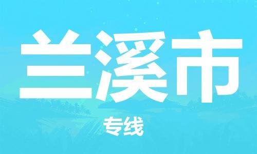 惠东县到兰溪市物流专线-惠东县至兰溪市货运-全线运力，及时到达