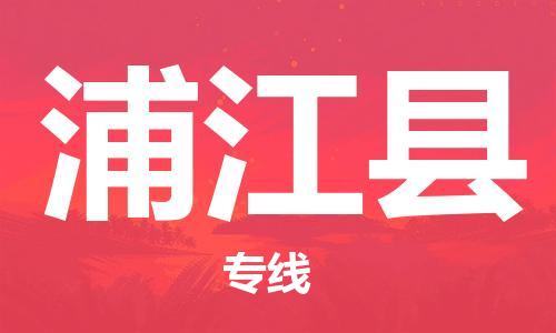 惠东县到浦江县物流专线-惠东县至浦江县货运助力您快速提升品牌业务能力