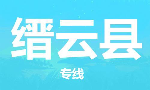 惠东县到缙云县物流专线-全面保障的惠东县至缙云县货运