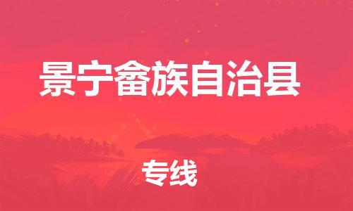 惠东县到景宁畲族自治县物流专线-惠东县至景宁畲族自治县货运低价高效