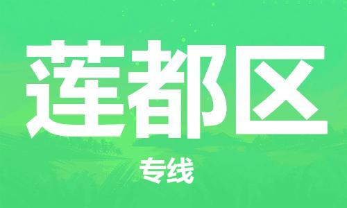 惠东县到莲都区物流专线-惠东县至莲都区货运快速解决您的物流难题