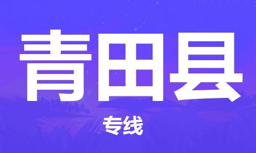 新丰县到青田县物流公司-准时送达的新丰县至青田县专线