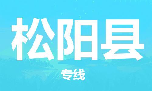 新丰县到松阳县物流专线-创新发展新丰县至松阳县货运