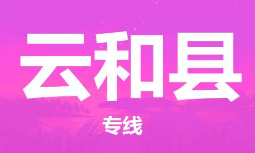 惠东县到云和县物流专线-惠东县至云和县货运货物运输服务的行家