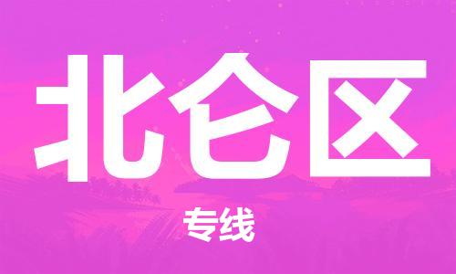 惠东县到北仑区物流专线-惠东县至北仑区货运全球运输，一站式服务