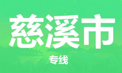 惠东县到慈溪市物流专线-惠东县至慈溪市货运品牌优