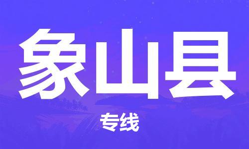 惠东县到象山县物流专线-惠东县至象山县货运全程保障