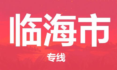 新丰县到临海市物流专线-新丰县至临海市货运高性价比
