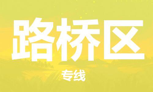 新丰县到路桥区物流公司-新丰县到路桥区专线门到门