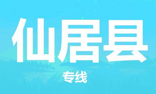 新丰县到仙居县物流专线-新丰县至仙居县货运动态的方案