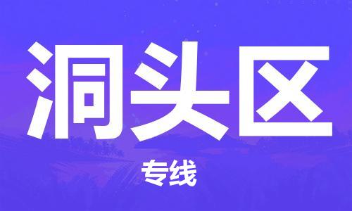 惠东县到洞头区物流专线-惠东县至洞头区货运专业的托