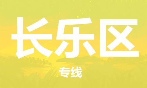 新丰县到长乐区物流公司-新丰县物流到长乐区（无盲点-派送）已更