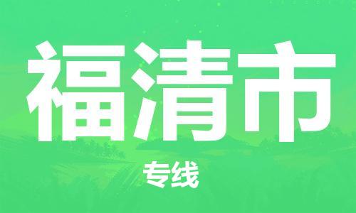 新丰县到福清市物流专线-新丰县至福清市专线-为您打造无缝衔接物流通道