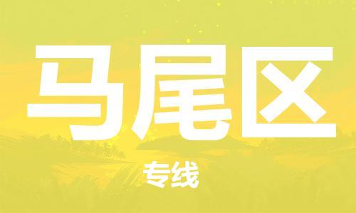 惠东县到马尾区物流专线-专业品质惠东县至马尾区货运