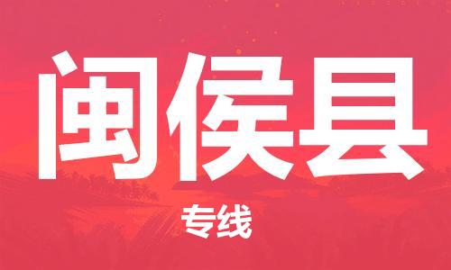 惠东县到闽侯县物流专线-惠东县到闽侯县货运货运直达