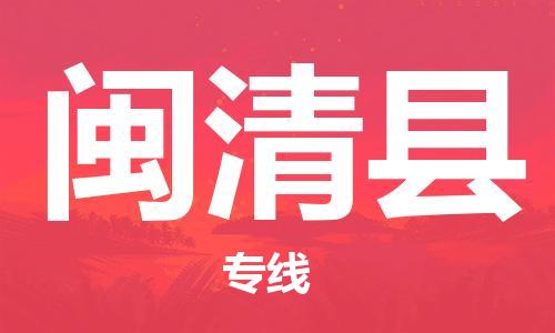 惠东县到闽清县物流专线-惠东县至闽清县货运超低价优质物流专线