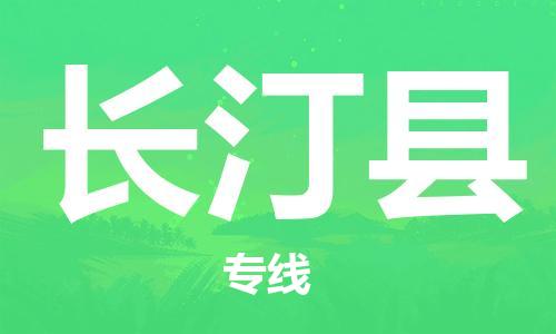 惠东县到长汀县物流专线-让配送更放心惠东县至长汀县货运