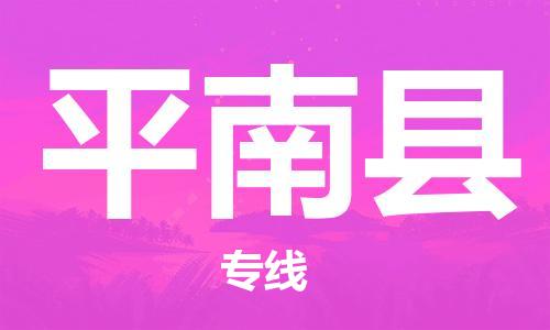 惠东县到屏南县物流专线-惠东县至屏南县货运-精准时间掌握