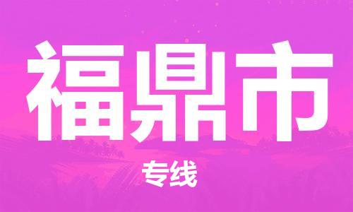 惠东县到福鼎市物流-手续简单惠东县至福鼎市货运