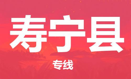 惠东县到寿宁县物流专线-惠东县到寿宁县货运覆盖面广