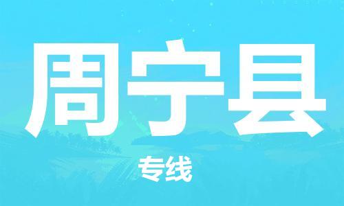 新丰县到周宁县物流专线-快速的新丰县至周宁县货运