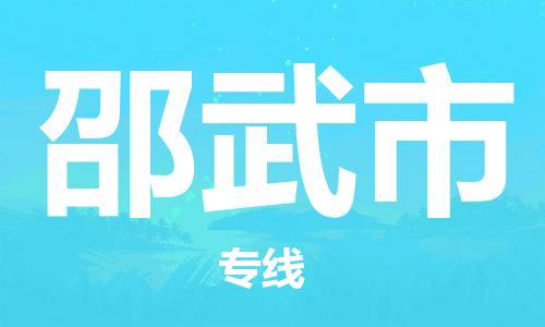 新丰县到邵武市物流公司-新丰县物流到邵武市（县/镇-直达派送）已更