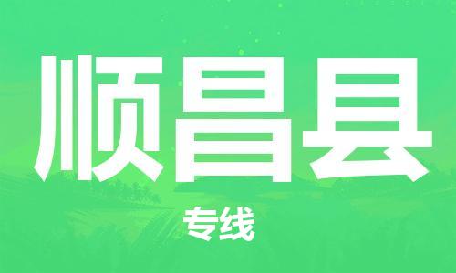 惠东县到顺昌县物流专线-惠东县到顺昌县货运欢迎致电
