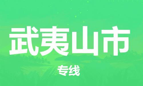 惠东县到武夷山市物流专线-助您轻松发货惠东县至武夷山市货运