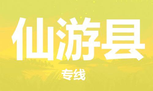 惠东县到仙游县物流专线-高效有保障惠东县至仙游县货运