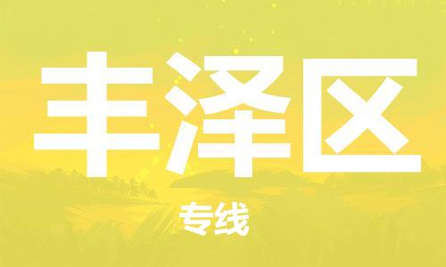 惠东县到丰泽区物流专线-惠东县至丰泽区货运直达物流