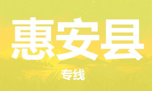 惠东县到惠安县物流专线-高效快捷的惠东县至惠安县货运